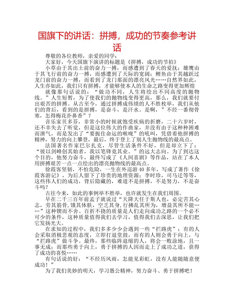 国旗下的讲话：拼搏，成功的节奏参考讲话 _第1页