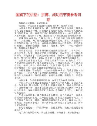 国旗下的讲话：拼搏，成功的节奏参考讲话 