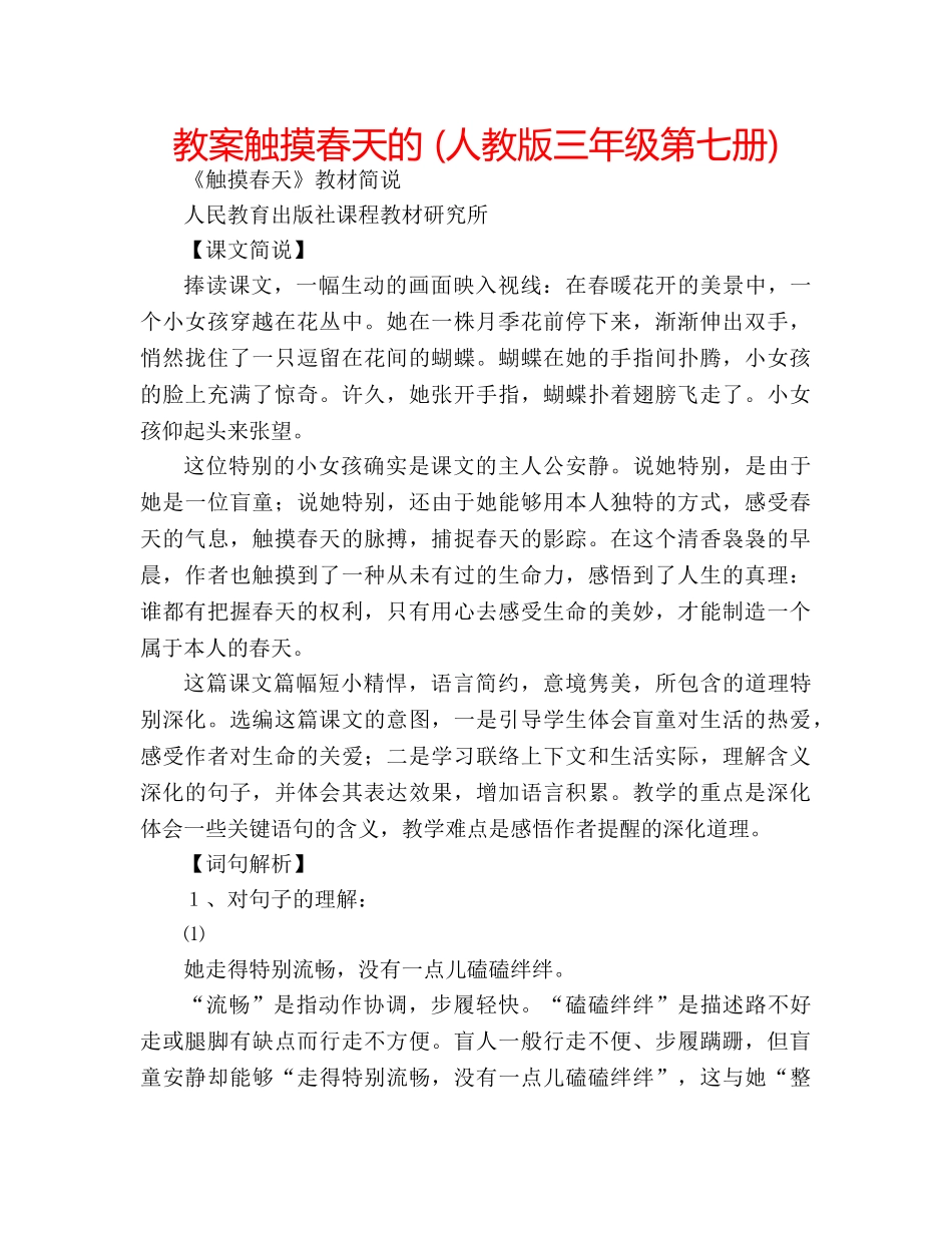 教案触摸春天的 (人教版三年级第七册) _第1页