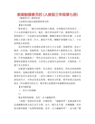 教案触摸春天的 (人教版三年级第七册) 