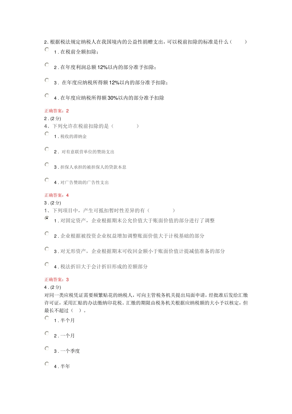 纳税基础与实务评测3参考答案_第1页