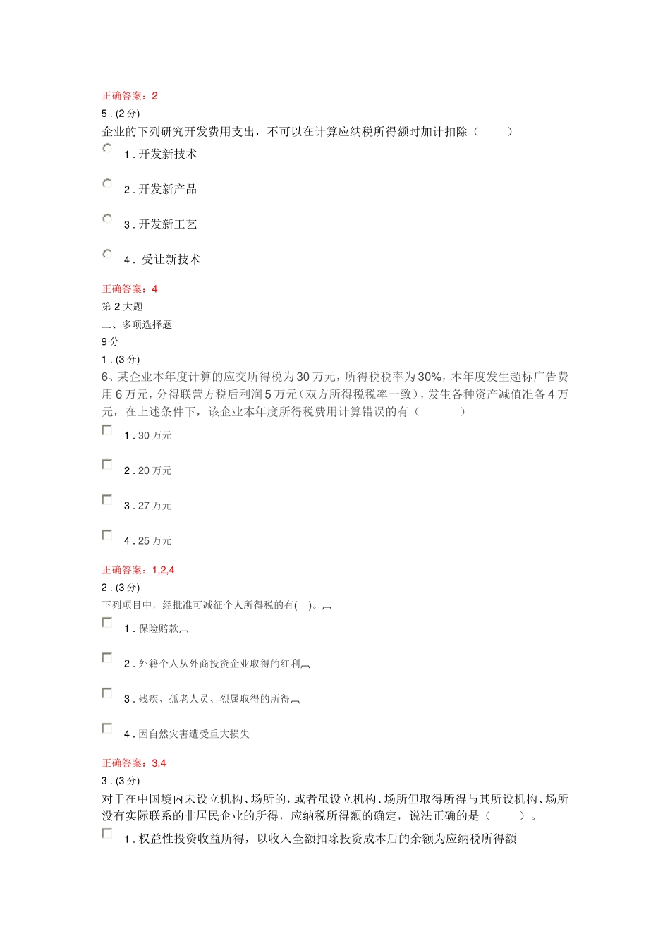 纳税基础与实务评测3参考答案_第2页