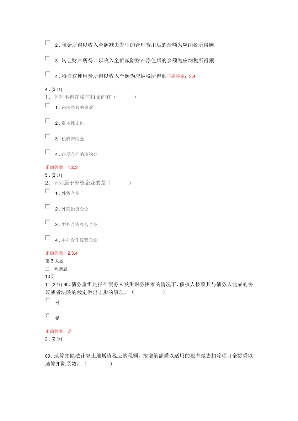 纳税基础与实务评测3参考答案_第3页
