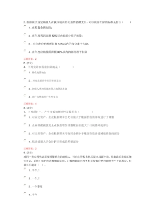 纳税基础与实务评测3参考答案