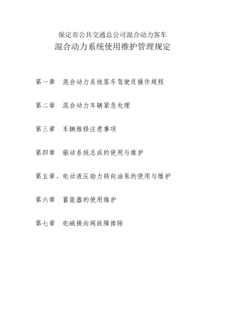 混合动力系统使用维护管理规定