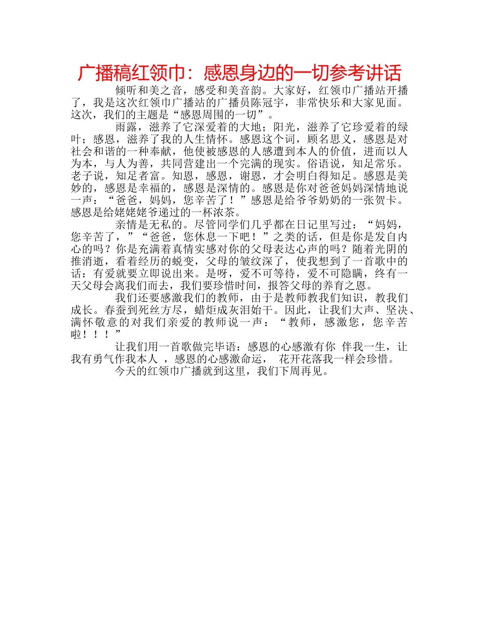 广播稿红领巾感恩身边的一切 _第1页