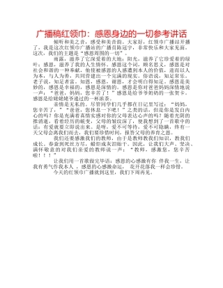 广播稿红领巾感恩身边的一切 