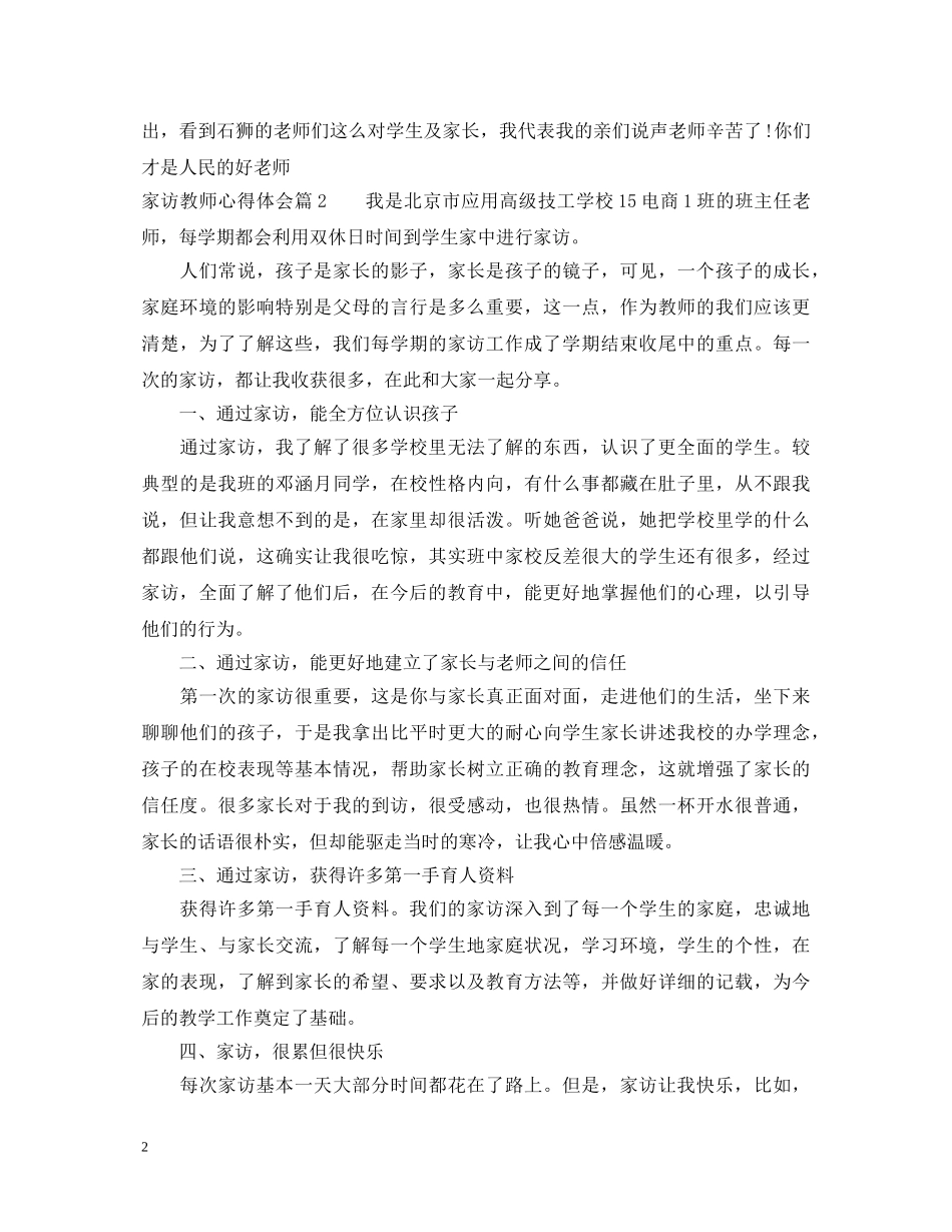 家访教师心得体会20字_教师家访心得总结 _第2页