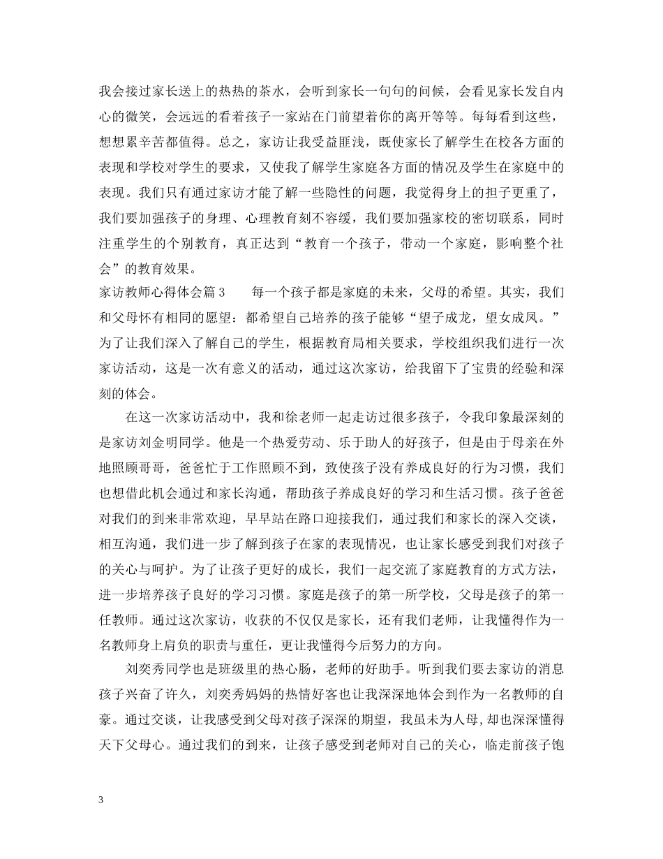 家访教师心得体会20字_教师家访心得总结 _第3页