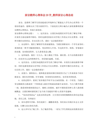 家访教师心得体会20字_教师家访心得总结 