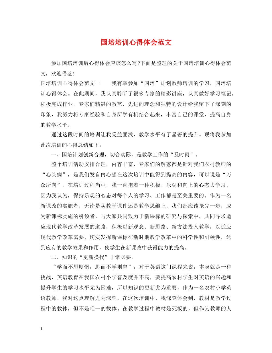 国培培训心得体会范文 _第1页