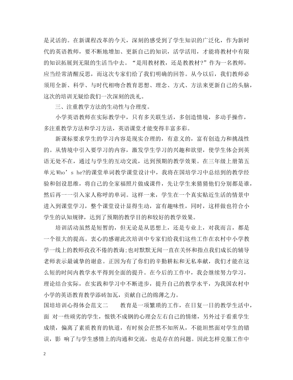 国培培训心得体会范文 _第2页