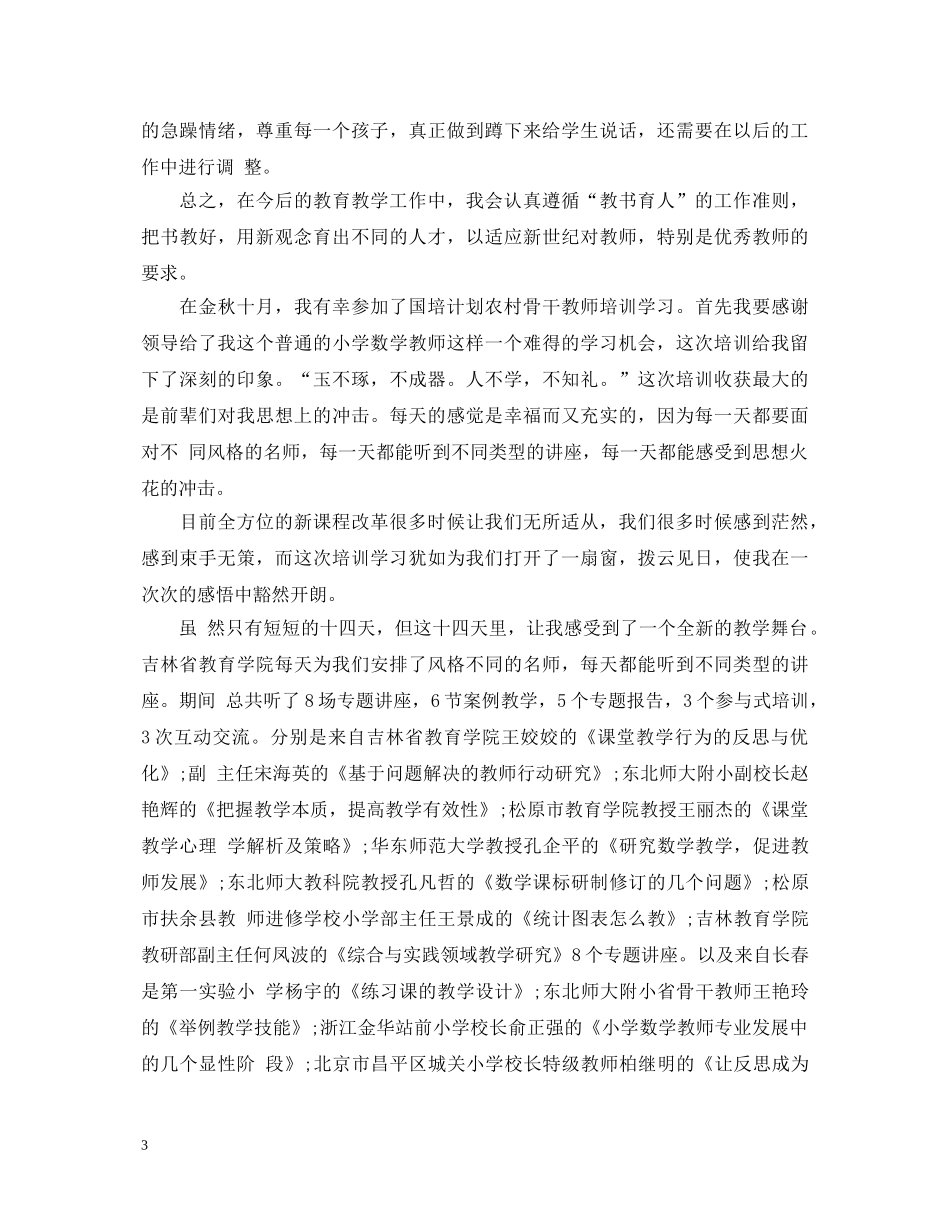 国培培训心得体会范文 _第3页