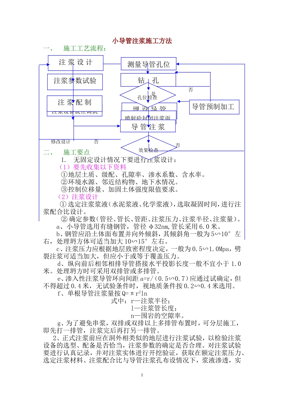 小导管注浆施工方法_第1页