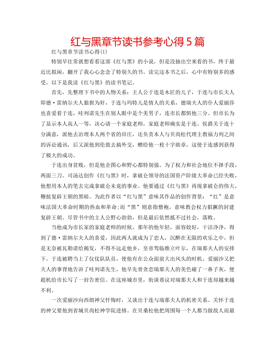 红与黑章节读书参考心得5篇 _第1页