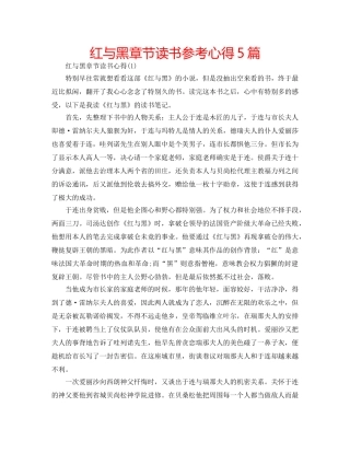 红与黑章节读书参考心得5篇 