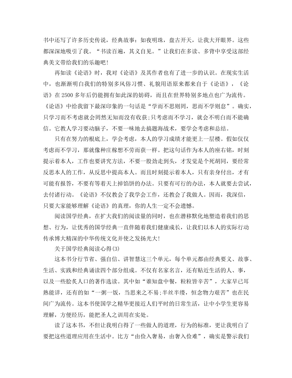 国学经典阅读参考心得5篇 _第3页