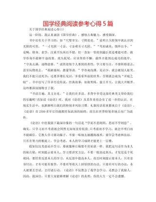 国学经典阅读参考心得5篇 