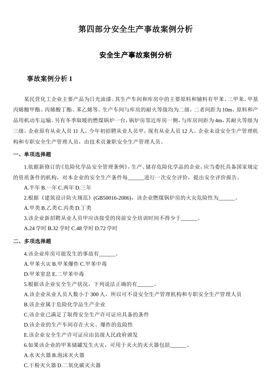 注安师之案例分析模拟题_第1页