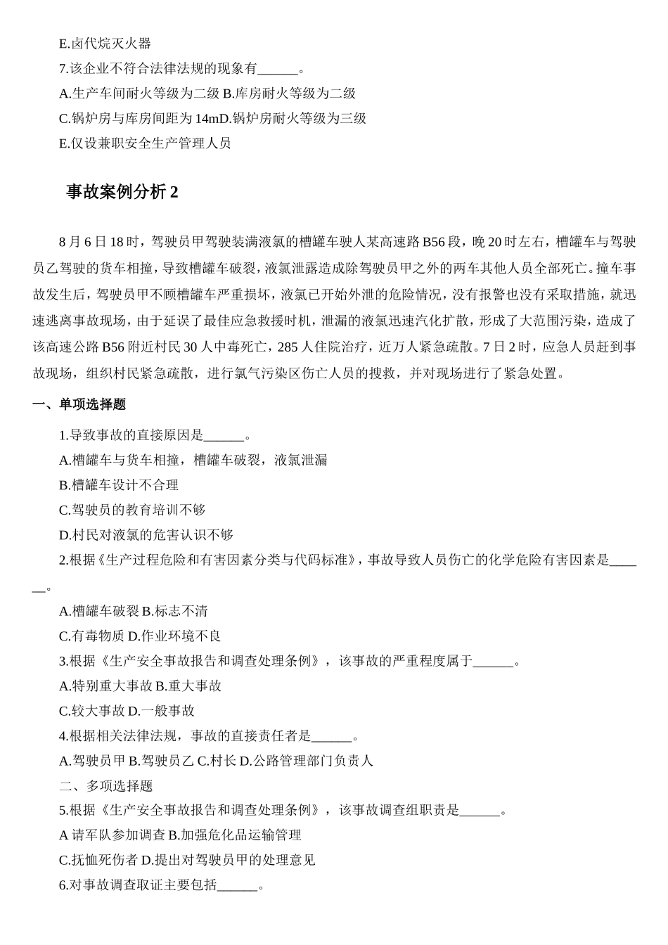 注安师之案例分析模拟题_第2页