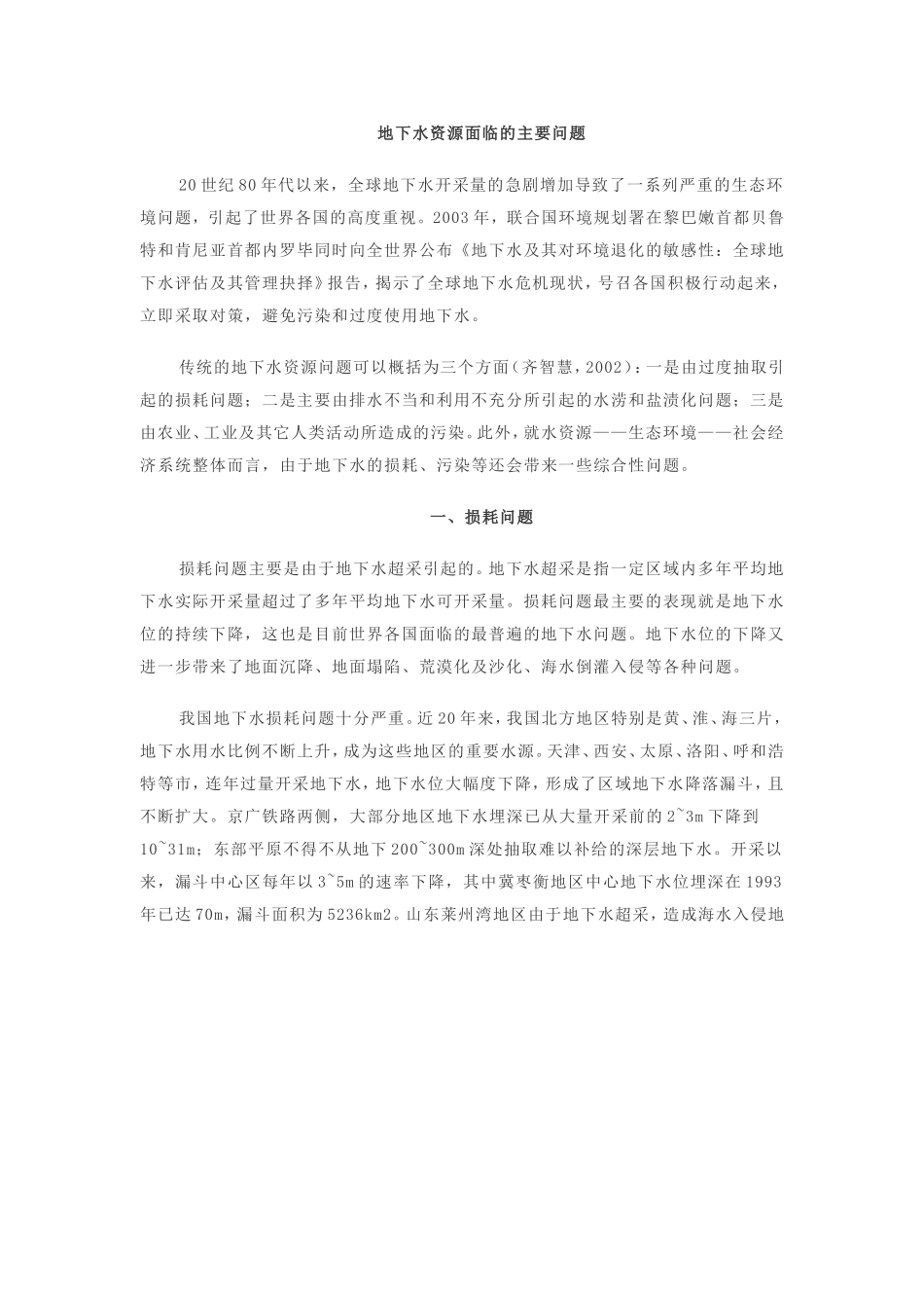 我国地下水面临的主要问题_第1页