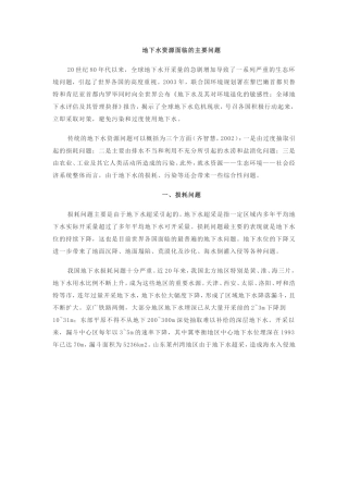 我国地下水面临的主要问题