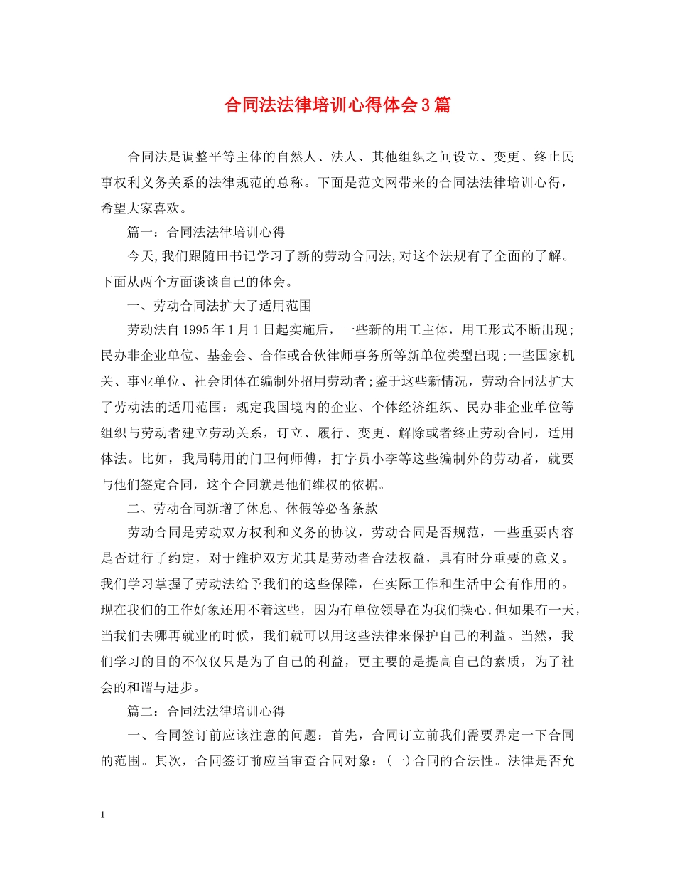 合同法法律培训心得体会3篇 _第1页