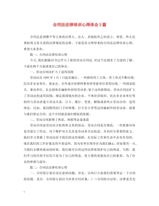 合同法法律培训心得体会3篇 