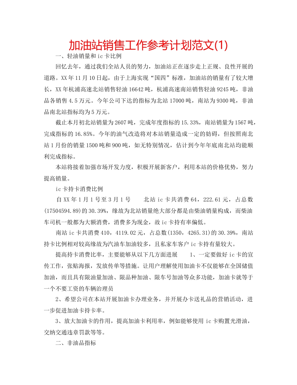 加油站销售工作参考计划范文(1) _第1页