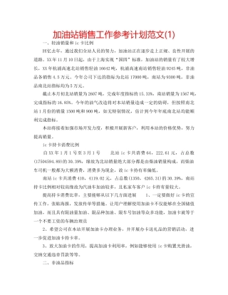 加油站销售工作参考计划范文(1) 