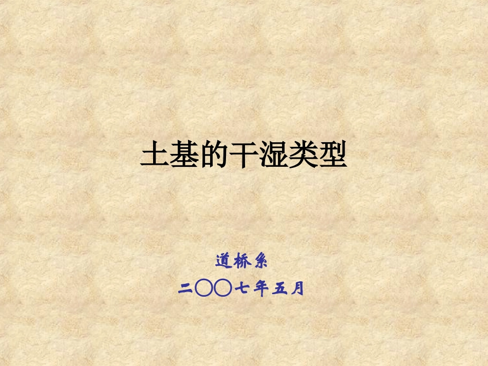 土基的干湿类型_第1页