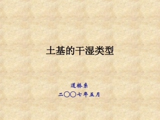 土基的干湿类型