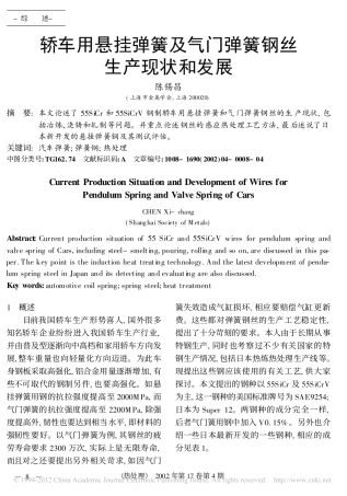 轿车用悬挂弹簧及气门弹簧钢丝生产现状和发展