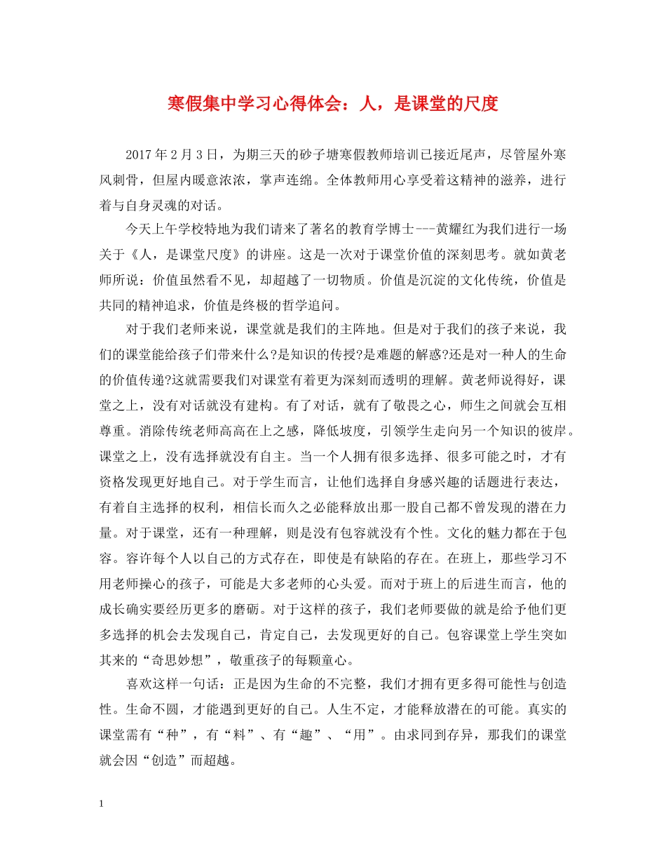 寒假集中学习心得体会：人，是课堂的尺度 _第1页