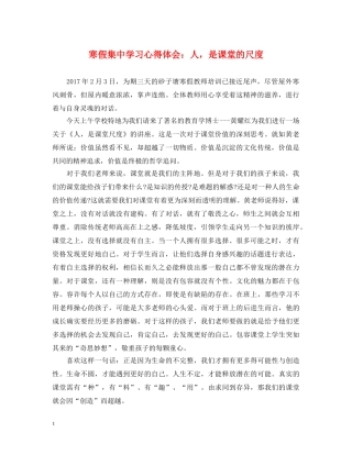 寒假集中学习心得体会：人，是课堂的尺度 