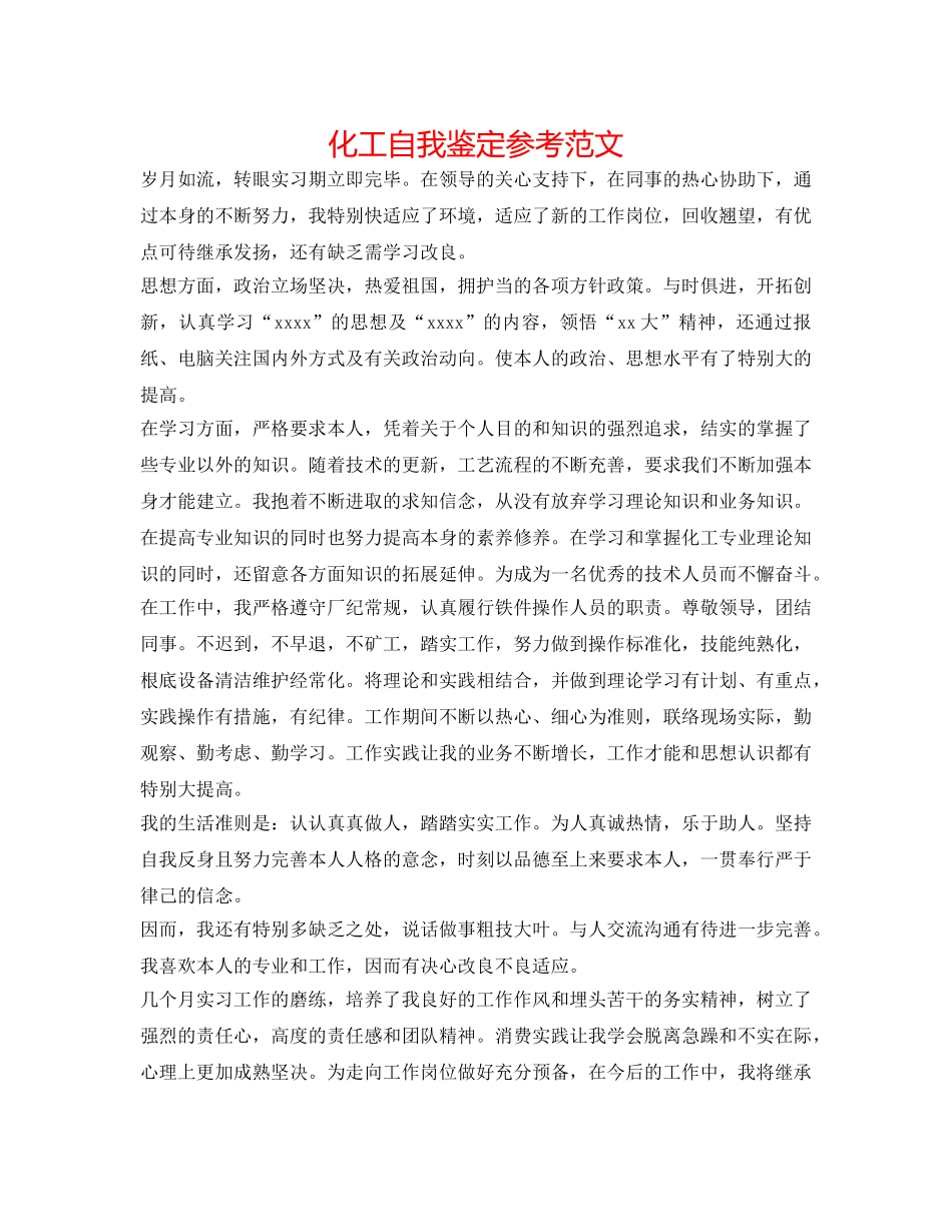 化工自我鉴定参考范文 _第1页