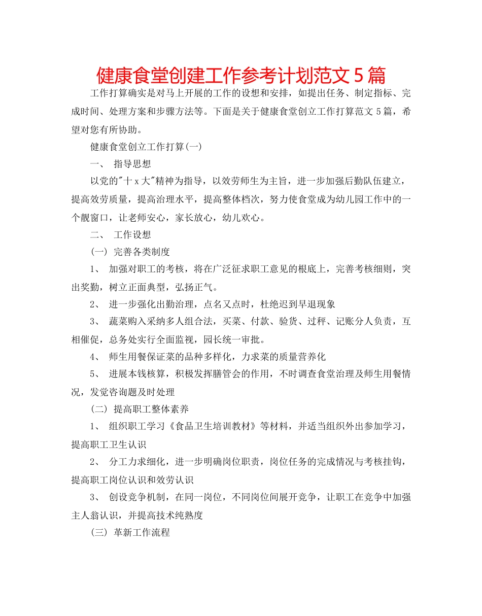 健康食堂创建工作参考计划范文5篇 _第1页