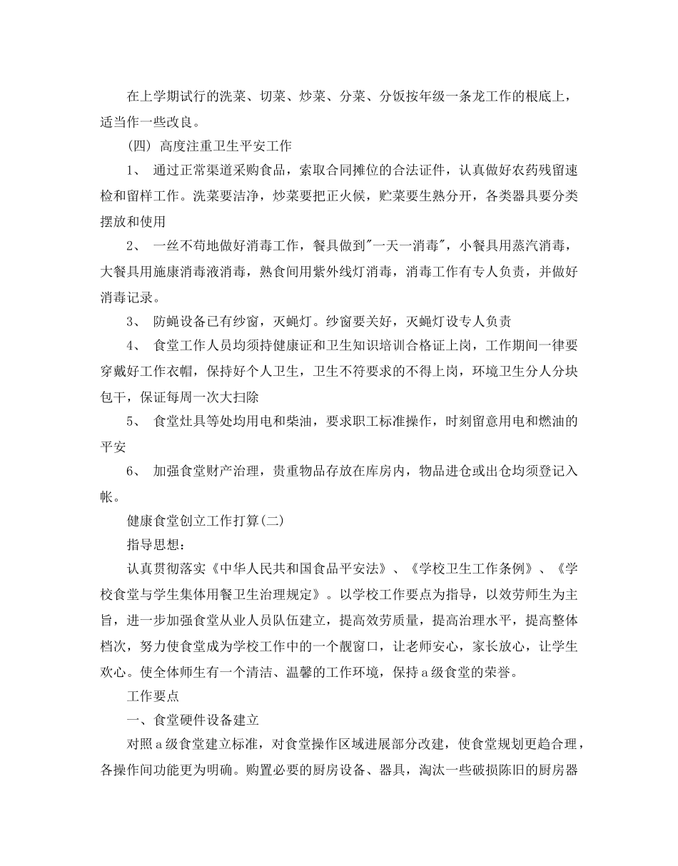 健康食堂创建工作参考计划范文5篇 _第2页