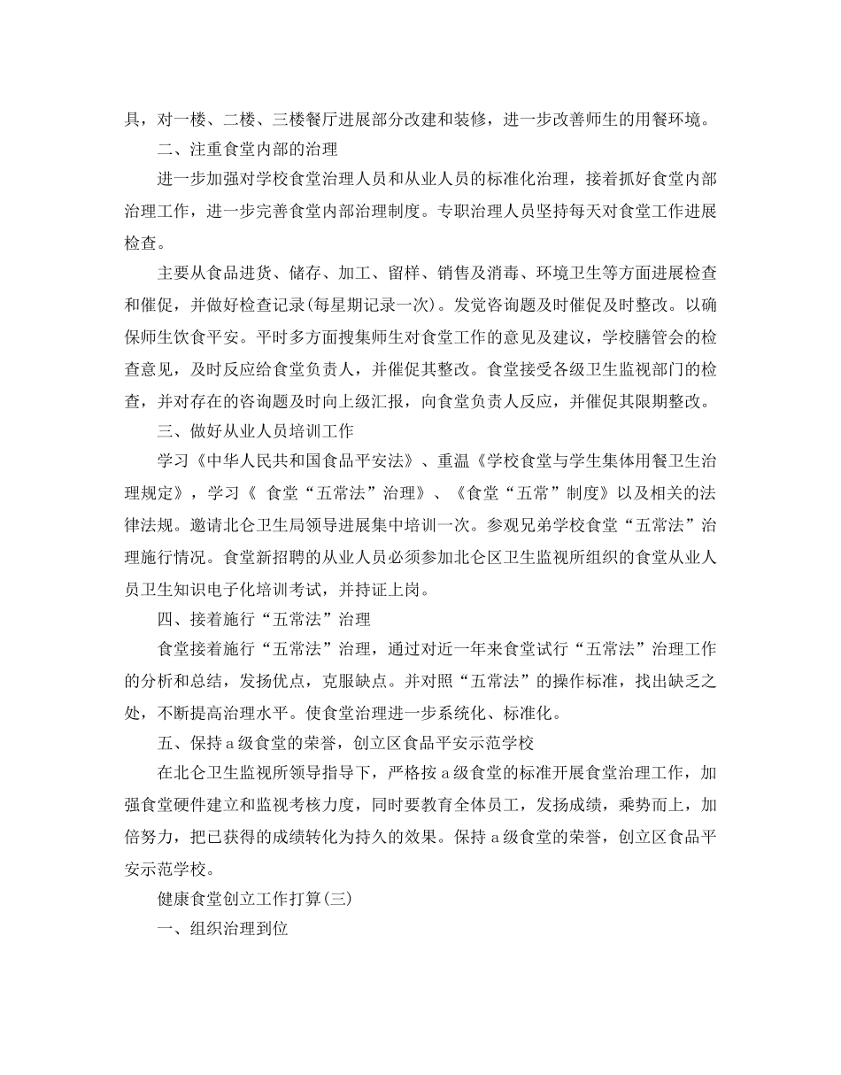 健康食堂创建工作参考计划范文5篇 _第3页