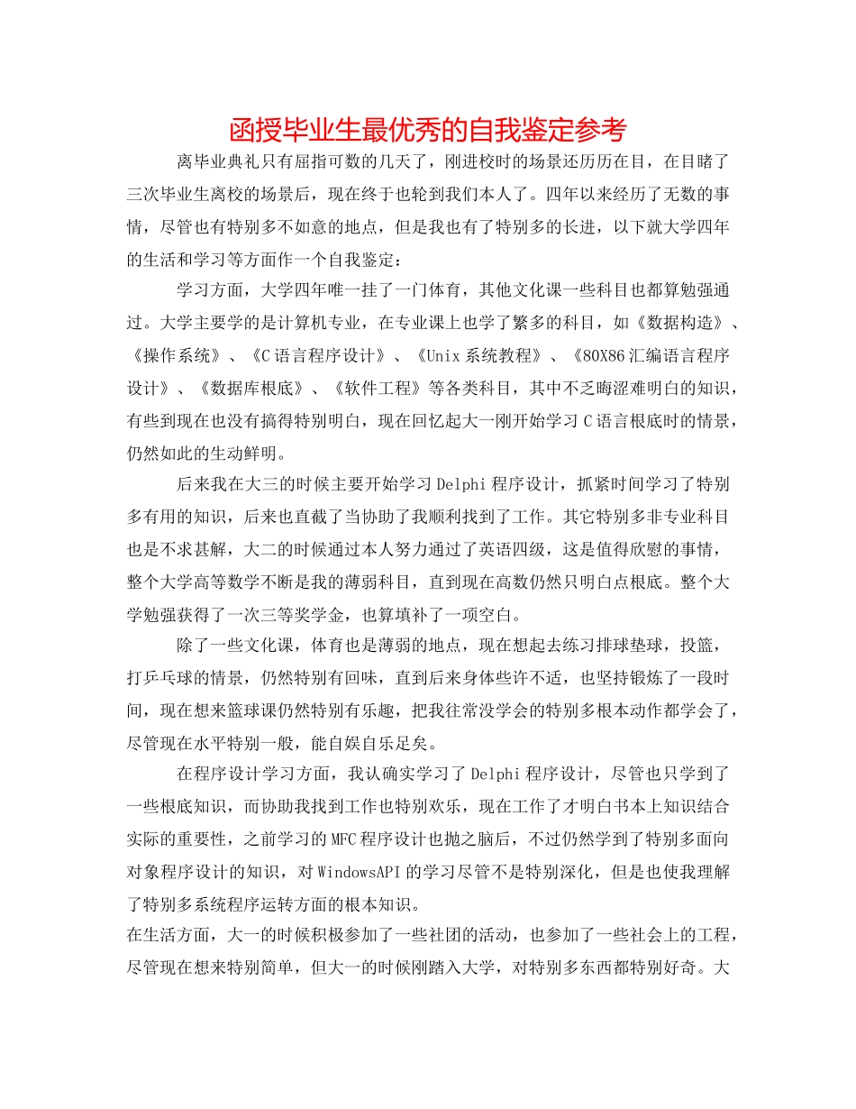 函授毕业生最优秀的自我鉴定参考 _第1页