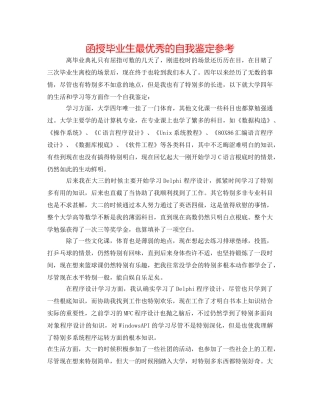 函授毕业生最优秀的自我鉴定参考 