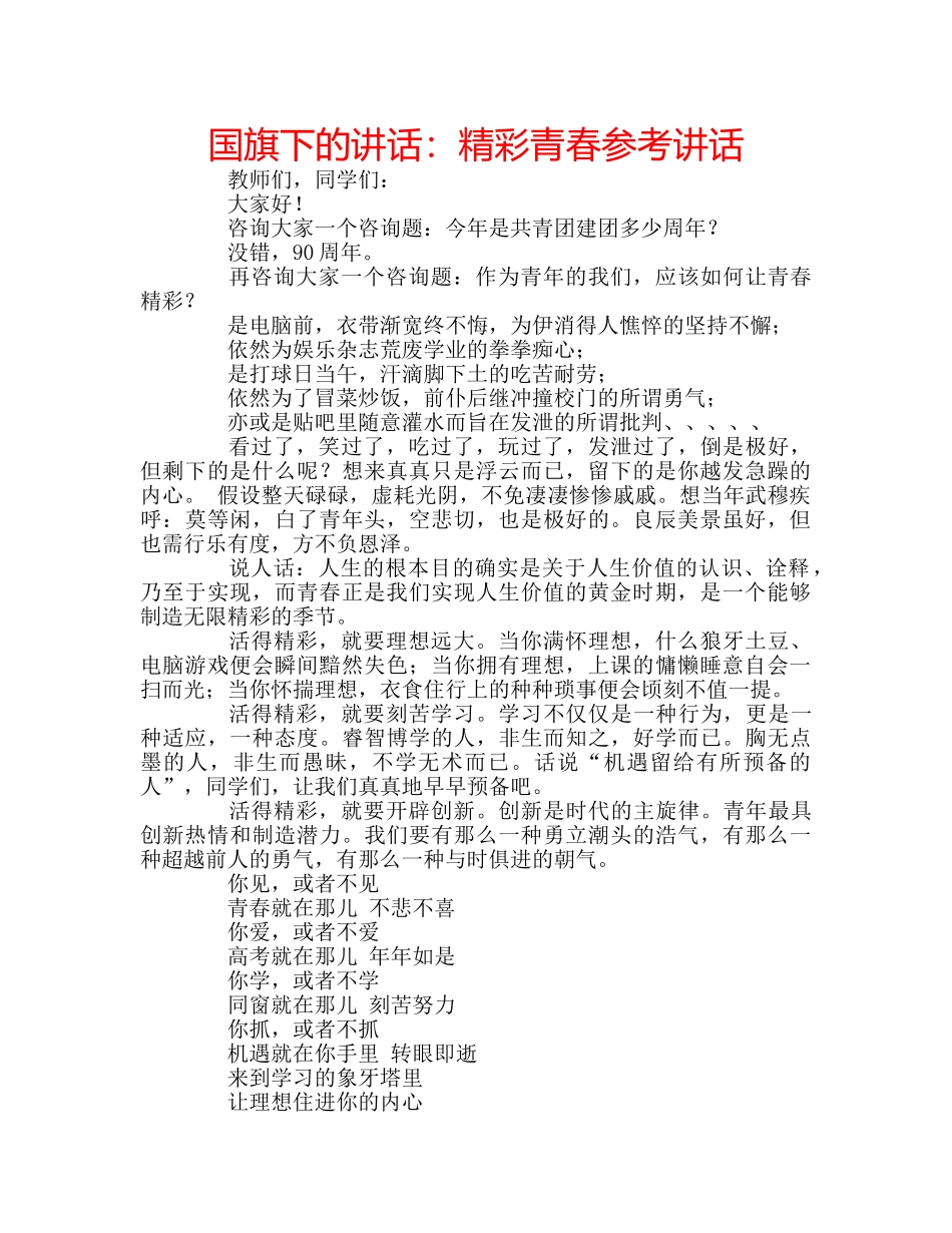 国旗下的讲话：精彩青春参考讲话 _第1页