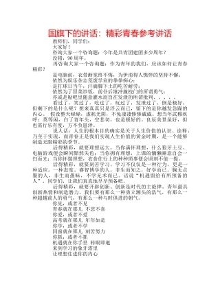 国旗下的讲话：精彩青春参考讲话 