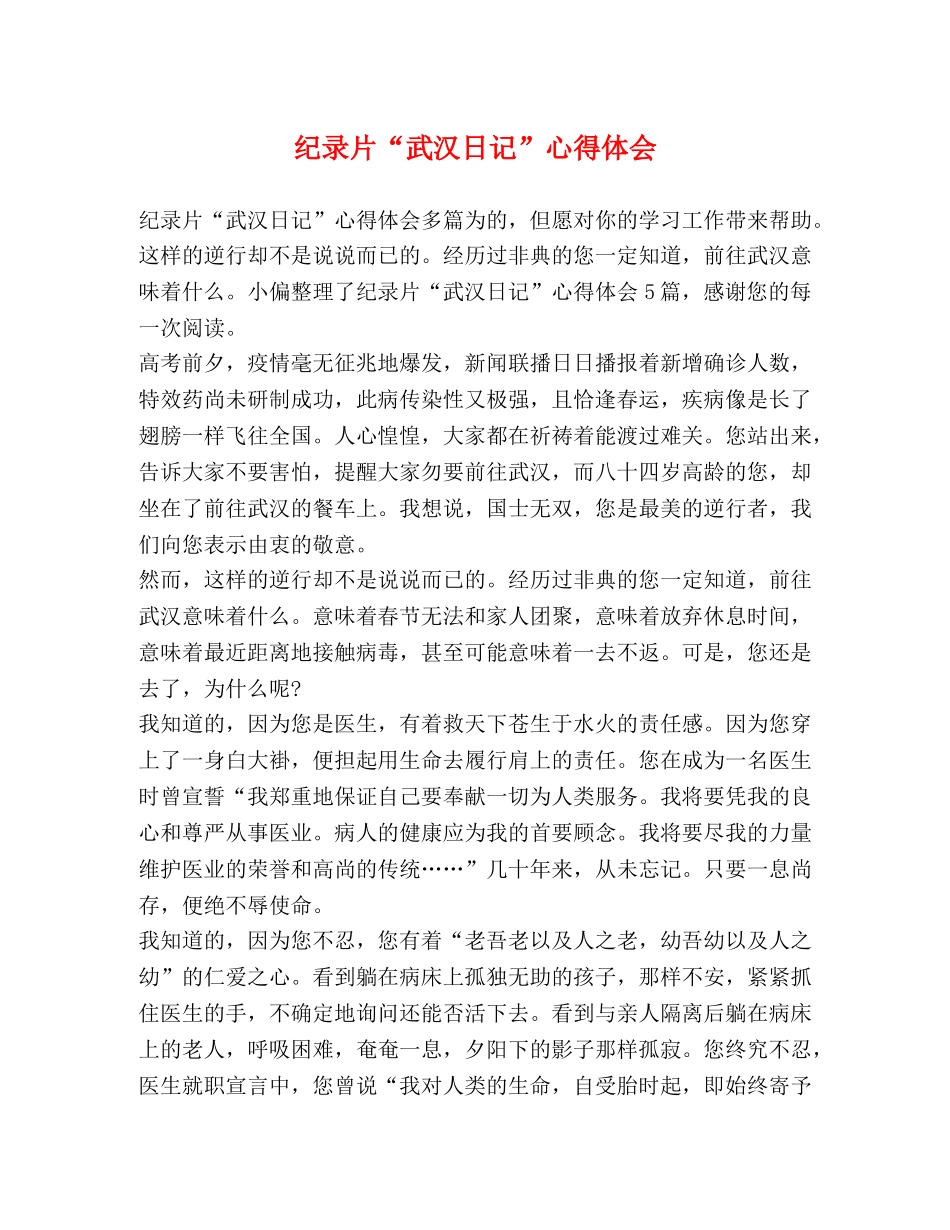 纪录片“武汉日记”心得体会 _第1页