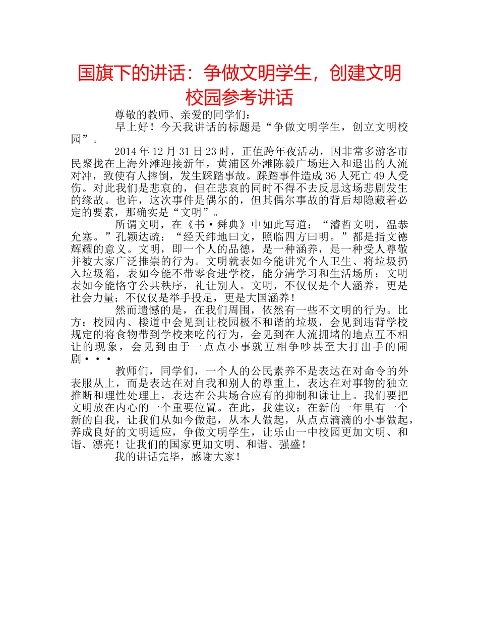 国旗下的讲话：争做文明学生，创建文明校园参考讲话 _第1页