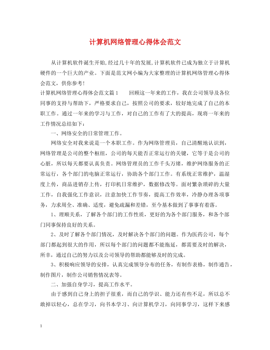 计算机网络管理心得体会范文 _第1页