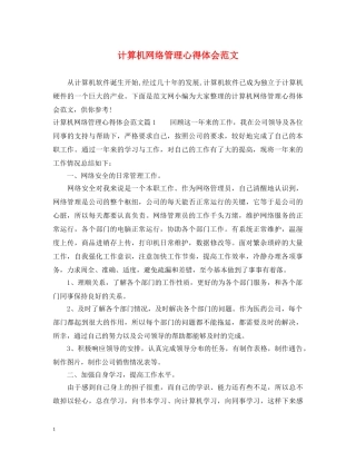计算机网络管理心得体会范文 