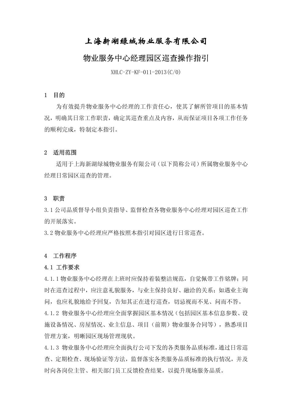 物业服务中心经理园区巡查操作指引_第1页