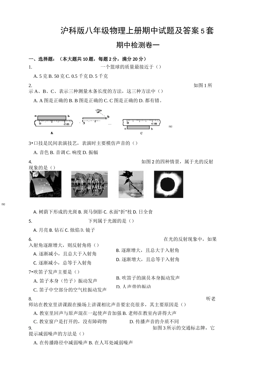 沪科版八年级物理上册期中试题及答案5套_第1页