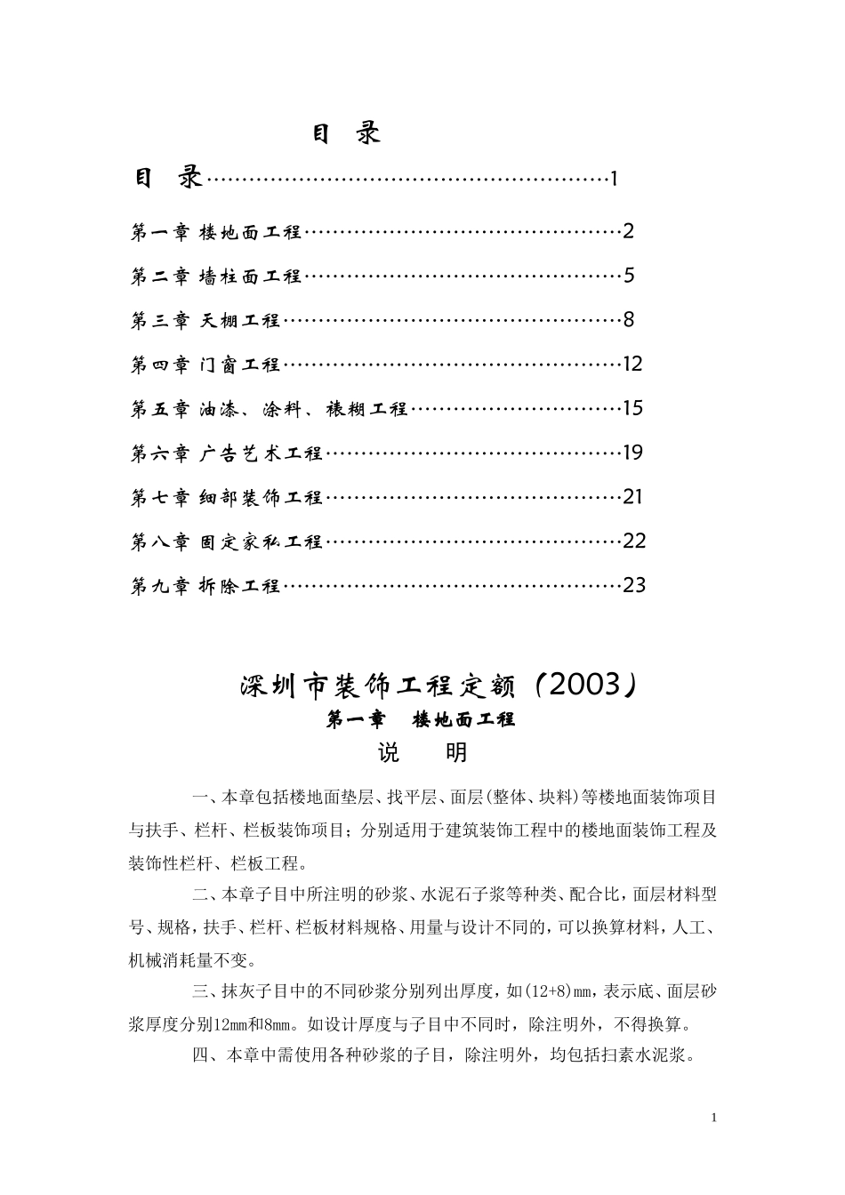 深圳市装饰工程定额(2003)_第1页